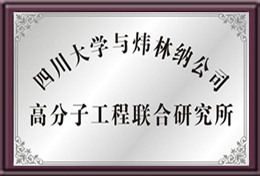 四川大学与炜林纳公司高分子工程联合研究所