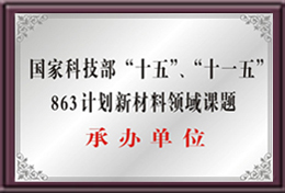 863计划新材料领域课题承办单位