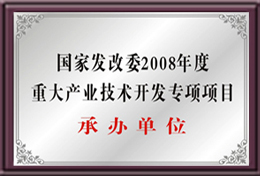 国家发改委重大产业技术开发专项项目承办单位