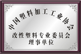 中国塑料加工工业协会理事单位