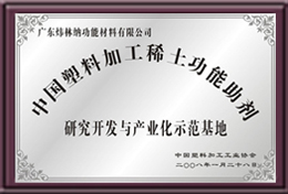 中国塑料加工稀土功能助剂研究开发与产业化示范基地