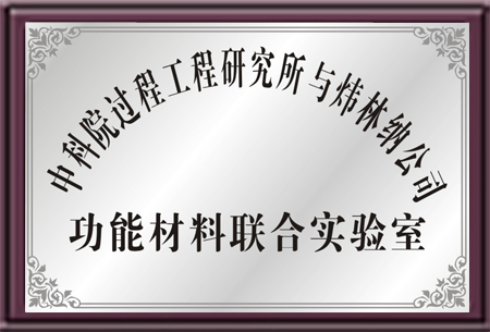 中科院与炜林纳联合实验室