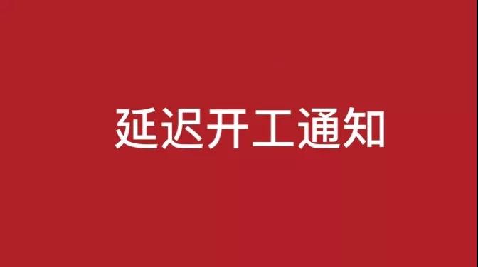 【炜林纳钙锌稳定剂动态】延迟开工通知