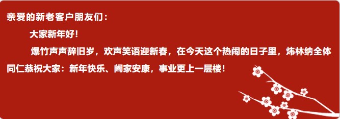 【炜林纳钙锌稳定剂动态】除夕团圆夜，炜林纳给您拜年啦！2